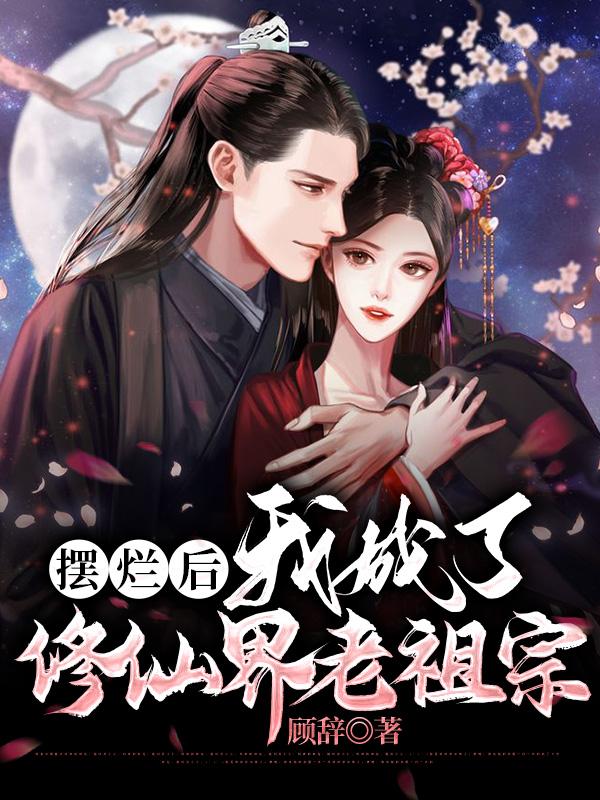 摆烂后,我成了修仙界老祖宗