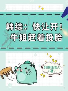 为了投胎,我在韩综里发癫！
