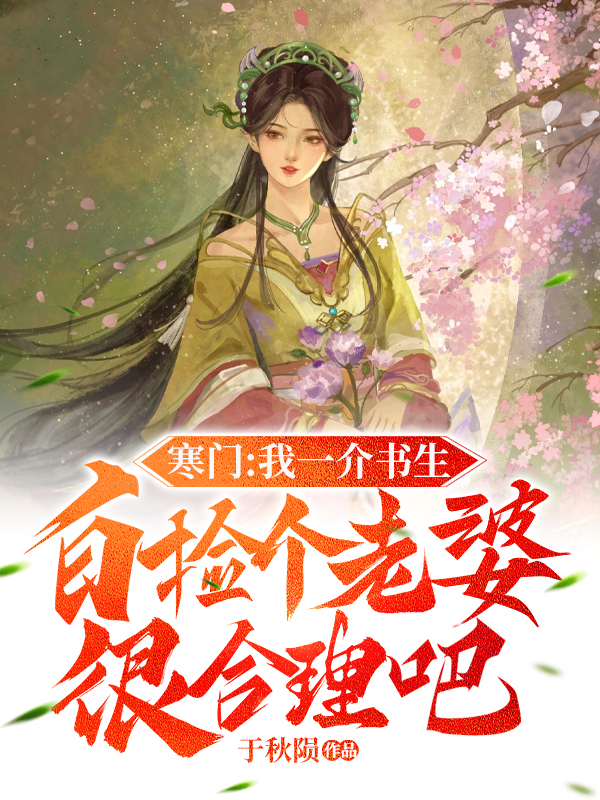 寒门：我一介书生,白捡个老婆很合理吧