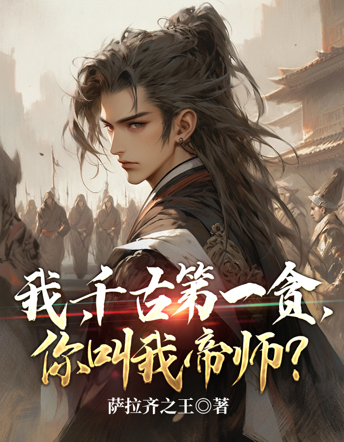 我,千古第一贪,你叫我帝师？