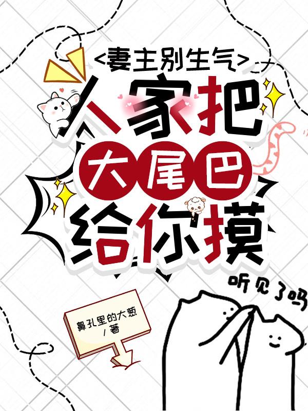 妻主别生气,人家把大尾巴给你摸