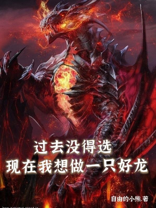 过去没得选,现在我想做一只好龙