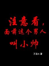 注意看,面前这个男人叫小帅