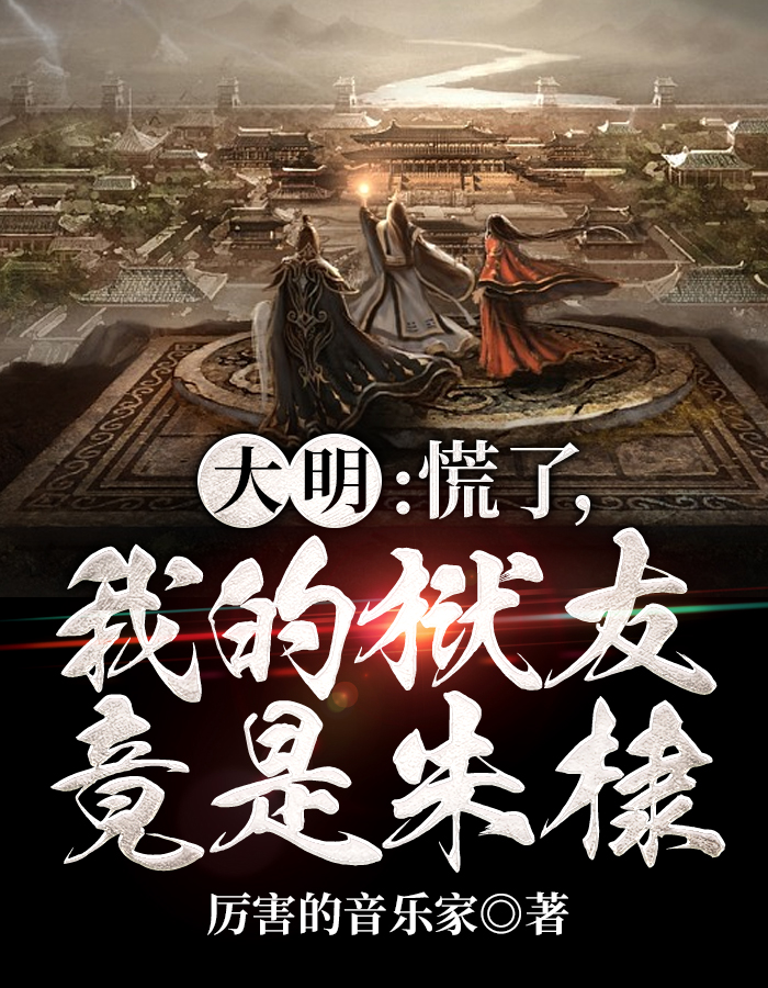 大明：慌了,我的狱友竟是朱棣！