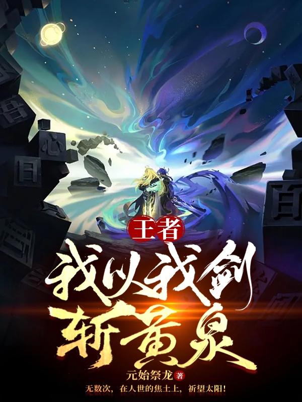 王者：我以我剑,斩黄泉！