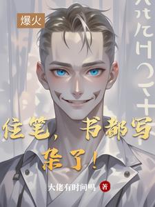 住笔,书都写杂了！