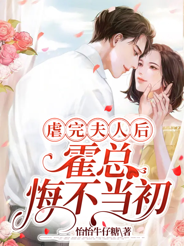 虐完夫人后,霍总悔不当初