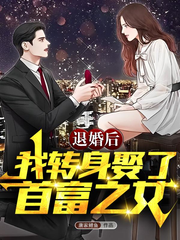 退婚后,我转身娶了首富之女