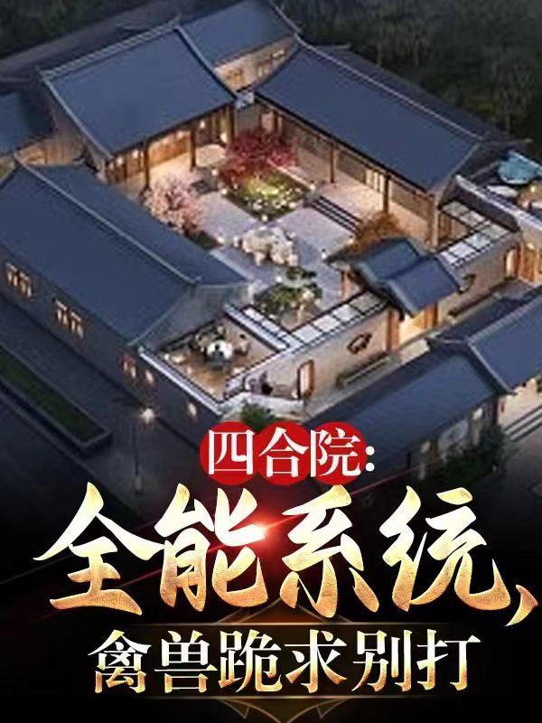 四合院：全能系统,禽兽跪求别打