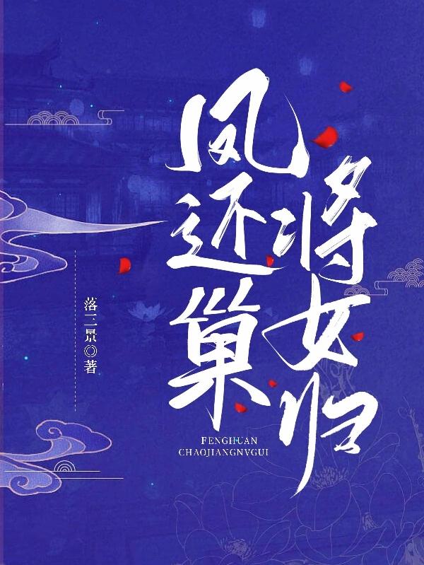 凤还巢,将女归