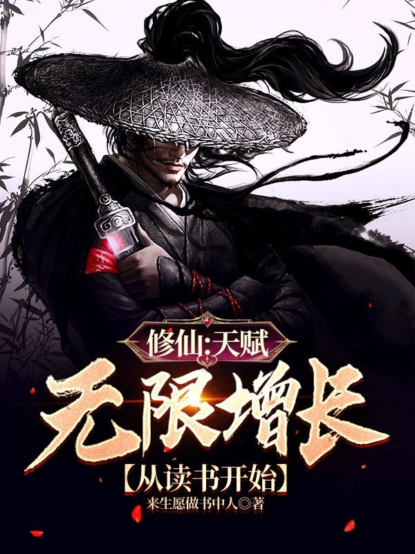 修仙：天赋无限增长,从读书开始