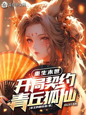 重生末世,开局契约青丘狐仙！