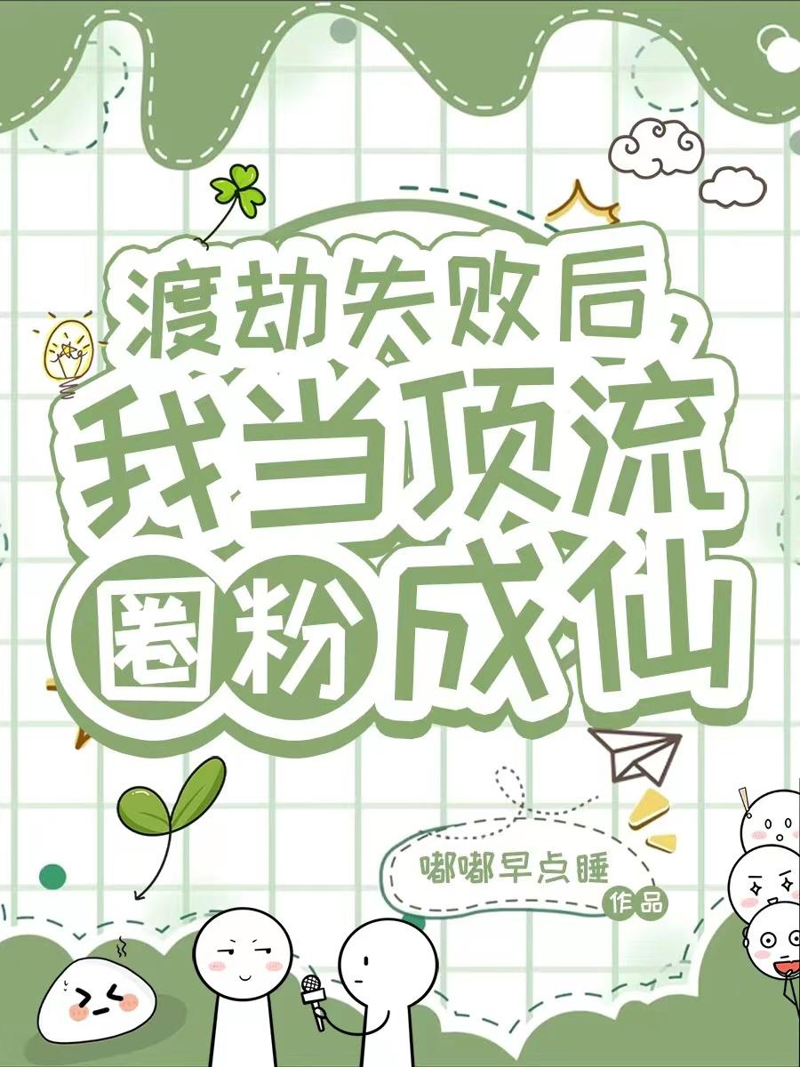 渡劫失败后,我当顶流圈粉成仙