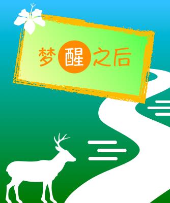 梦醒之后谢宥临全文阅读
