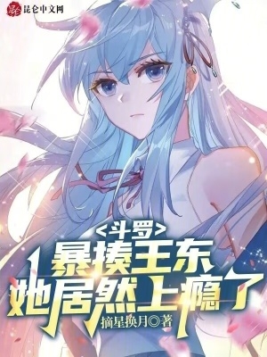 斗罗：暴揍王东,她居然上瘾了！