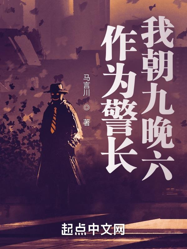 作为警长,我朝九晚六