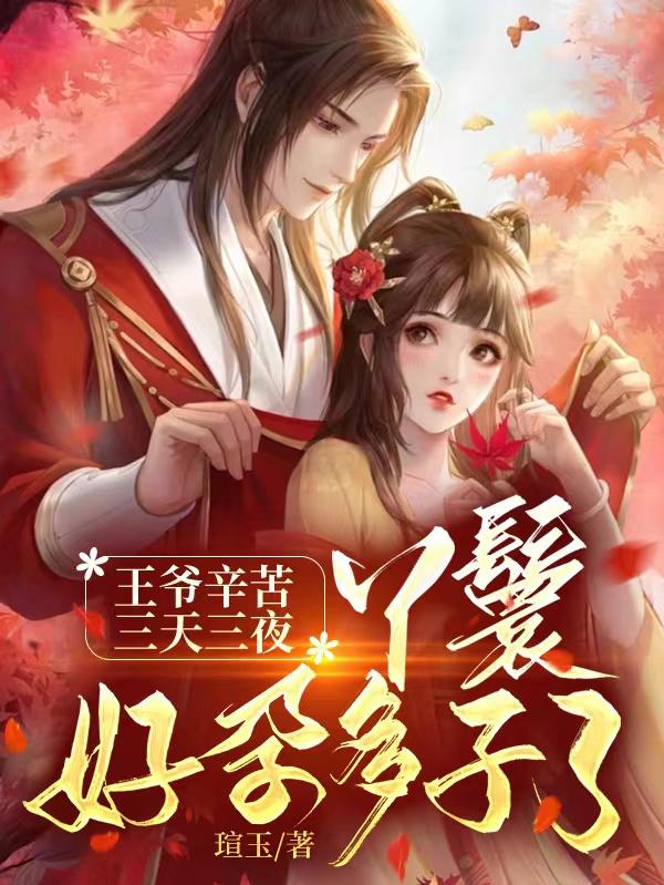 王爷辛苦三天三夜,丫鬟好孕多子