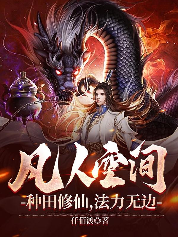 凡人空间：种田修仙,法力无边