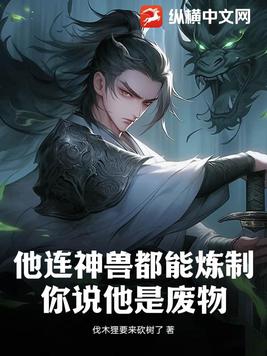 他连神兽都能炼制,你说他是废物？