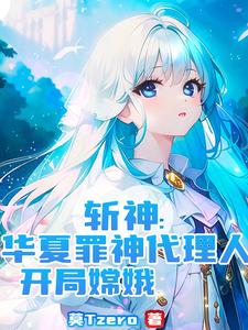 斩神：广寒宫主听令,借月华锁魔