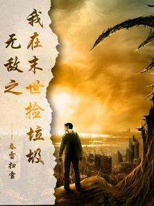 无敌之我在末世捡垃圾