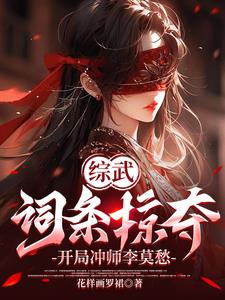 综武：词条掠夺,开局冲师李莫愁