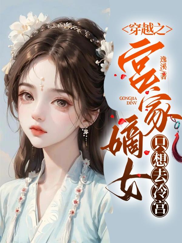 穿越之,宫家嫡女只想去冷宫