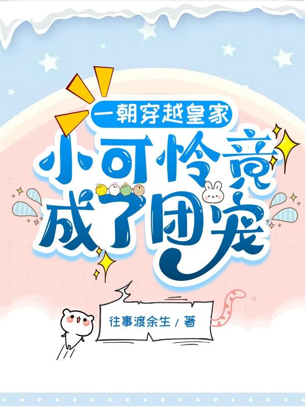 一朝穿越皇家,小可怜竟成了团宠