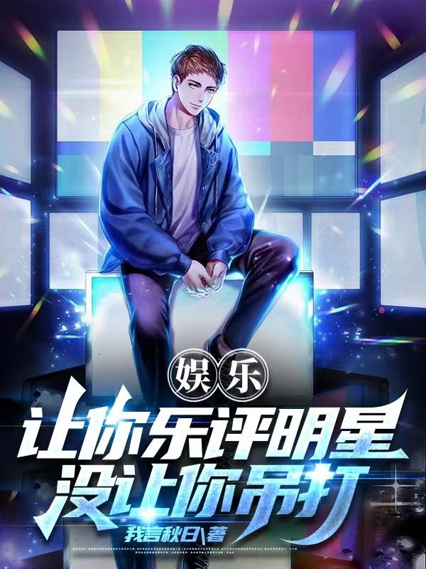 娱乐：让你乐评明星,没让你吊打