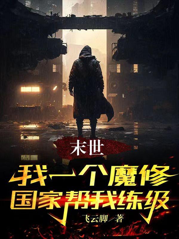 末世：我一个魔修,国家帮我练级