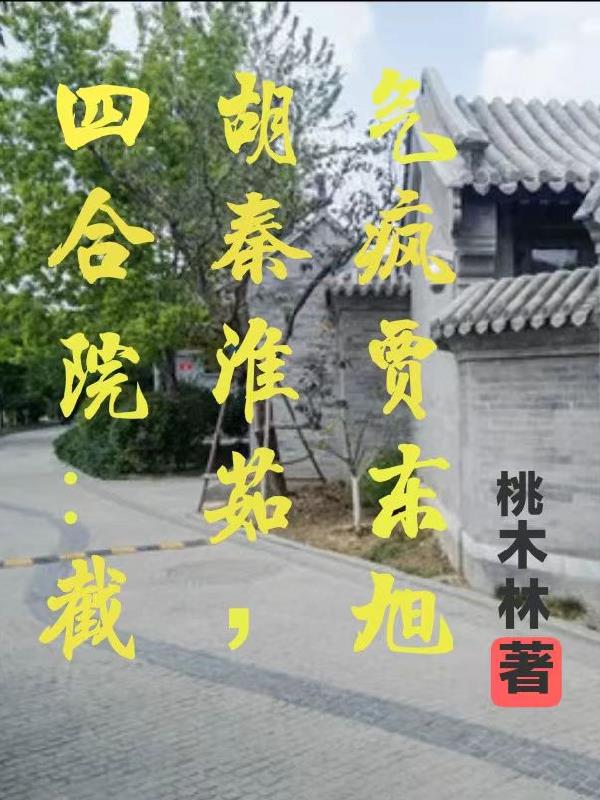 四合院：截胡秦淮茹,气疯贾东旭