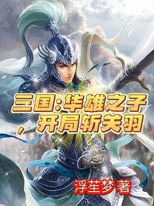 三国：虎牢关前,开局秒杀关二爷