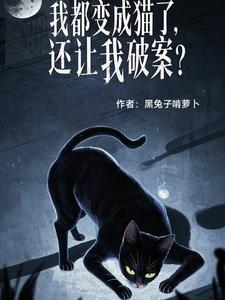 我都变成猫了,还让我破案？？