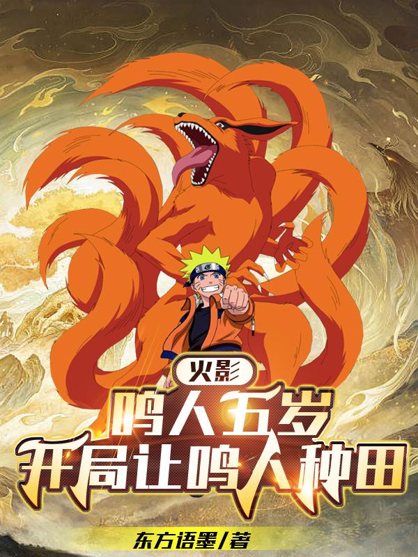 火影：鸣人五岁,开局让鸣人种田