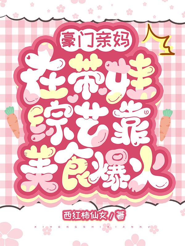 豪门亲妈翻车后[穿书