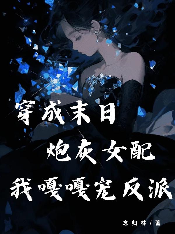 穿成末日炮灰女配,我嘎嘎宠反派