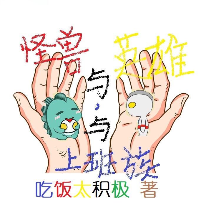 怪兽与英雄,与上班族