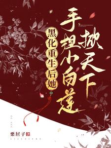 黑化重生后,她手捏小白莲掀天下