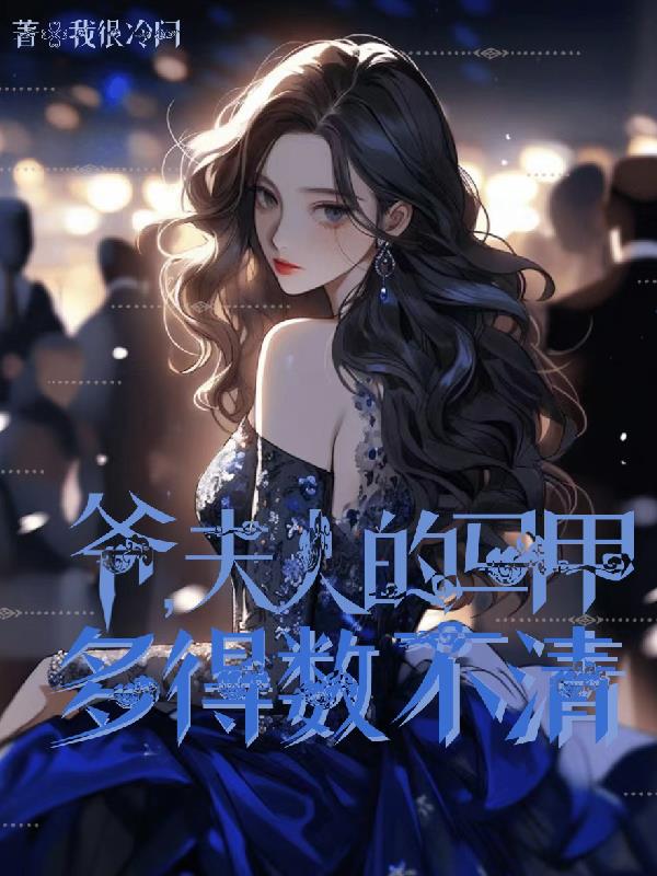 爷,夫人的马甲多得数不清