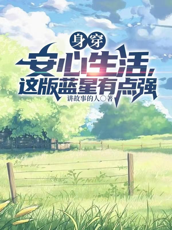 身穿：安心生活,这版蓝星有点强