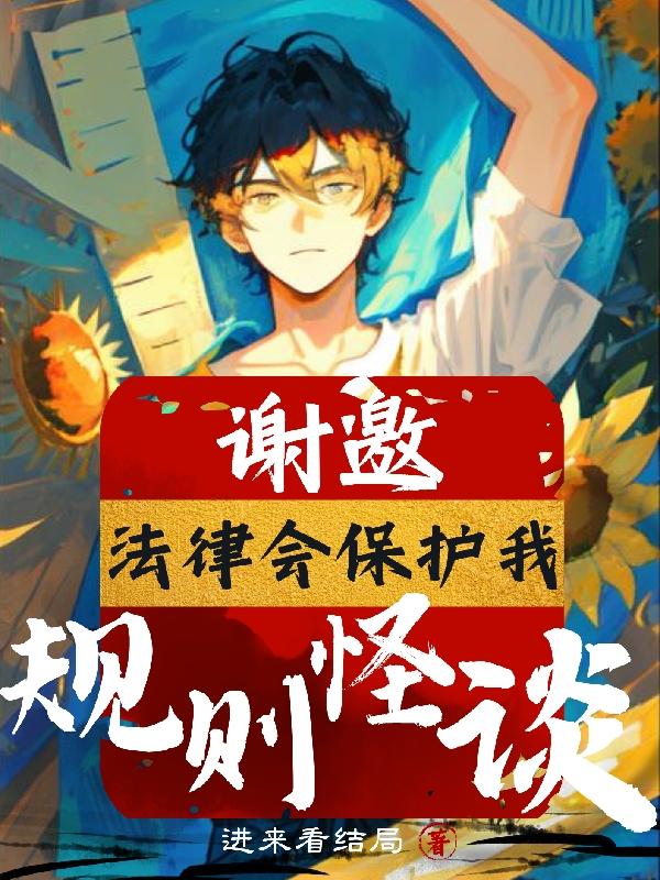规则怪谈：谢邀,法律会保护我