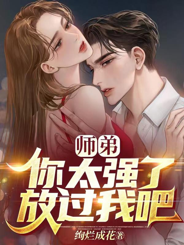 师弟,你太强了,放过我吧