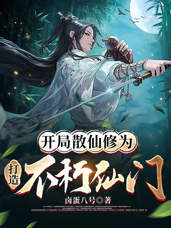 开局散仙修为,打造不朽仙门
