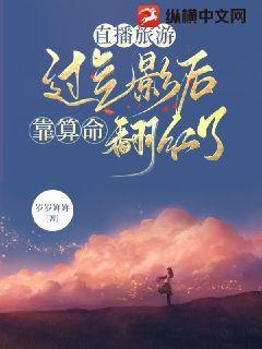 直播旅游,过气影后靠算命翻红了