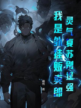 灵气复苏别逞强,我是外挂贩卖郎!