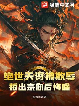绝世天资被欺辱,叛出宗你后悔啥?