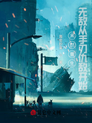 末世重生:无敌从手刃仇敌开始小说