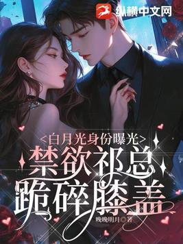白月光身份曝光,禁欲祁总跪碎膝盖