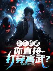 刚武考完,你杀成修罗了？
