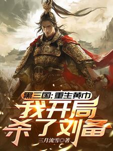 三国：重生黄巾,我开局杀了刘备